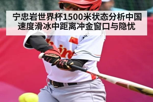 宁忠岩世界杯1500米状态分析中国速度滑冰中距离冲金窗口与隐忧（fanyadianjing）